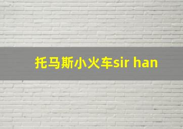 托马斯小火车sir han